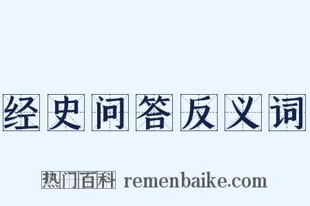 经史问答反义词是什么意思的图片